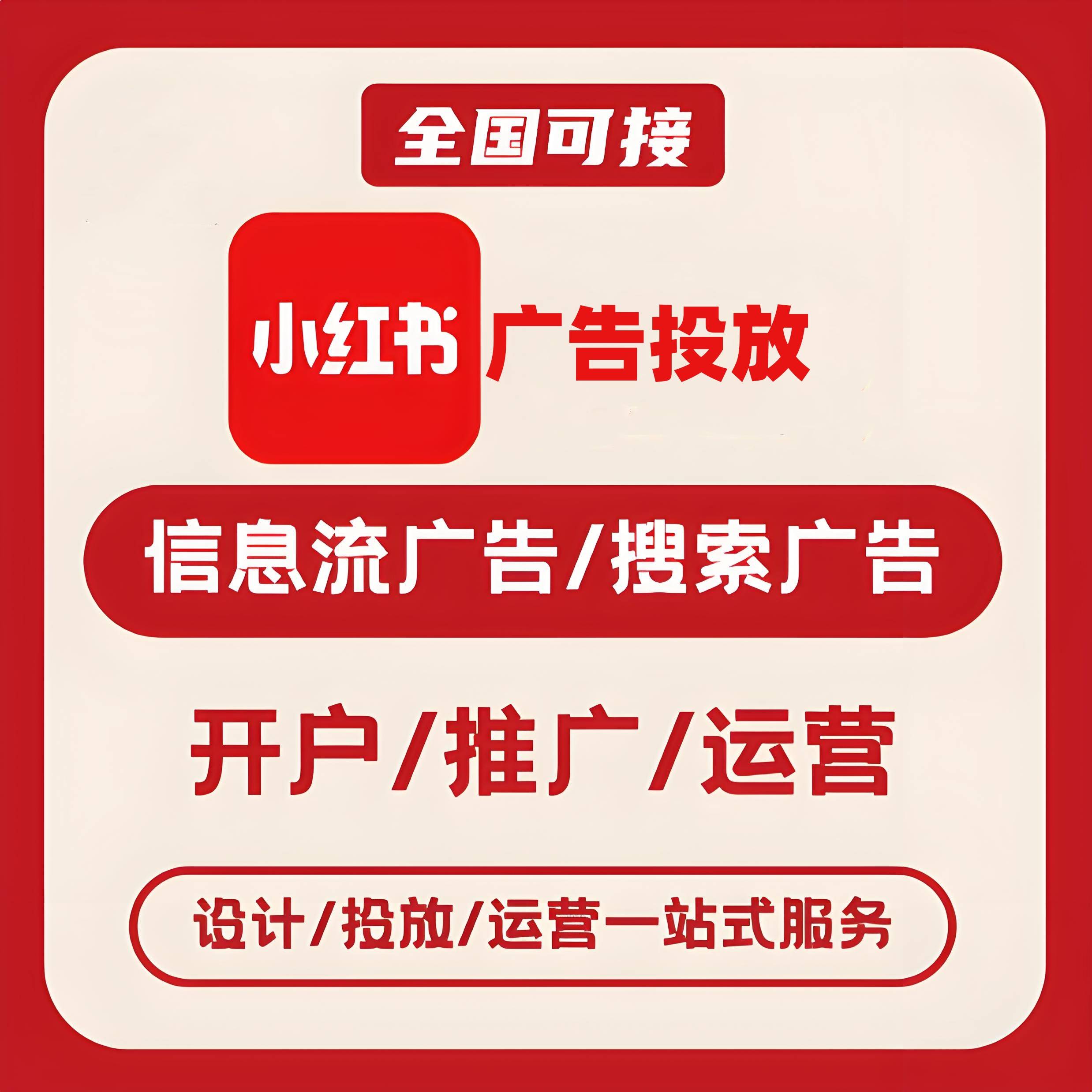 汕尾小红书广告
